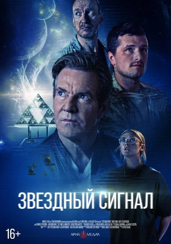 Звёздный сигнал постер - смотреть онлайн